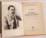 "Декабрист М.С.Лунин". Окунь С.Б