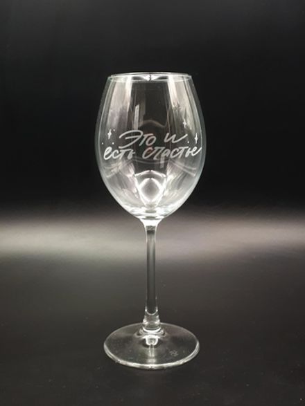 Винный бокал «Это и есть счастье»