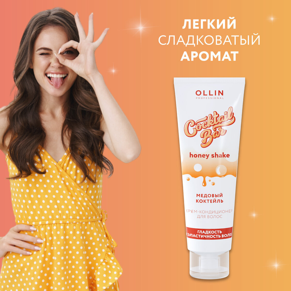 OLLIN Cocktail BAR Крем-кондиционер для волос "Медовый коктейль" гладкость и эластичность волос 250м