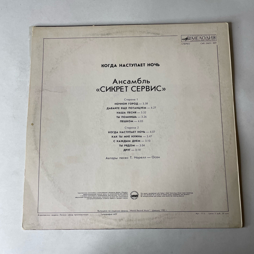 Винтажная виниловая пластинка LP Secret Service, When The Night Closes In (СССР 1986)