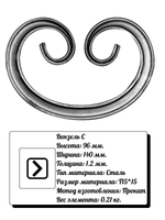 Кованый элемент вензель С (140х96х1,2) мм, р-р материала Т15*15, вес 0,21 кг.