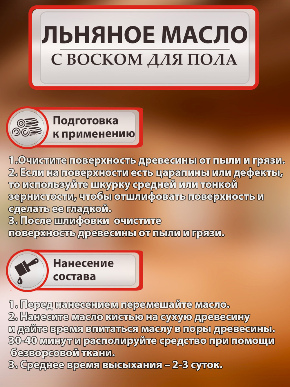 Льняное масло с воском для пола