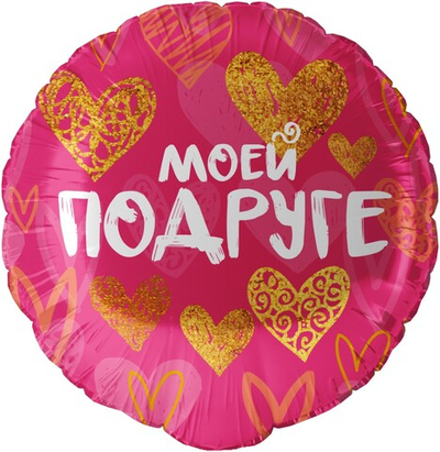 Шар (18''/46 см) Круг, Моей Подруге