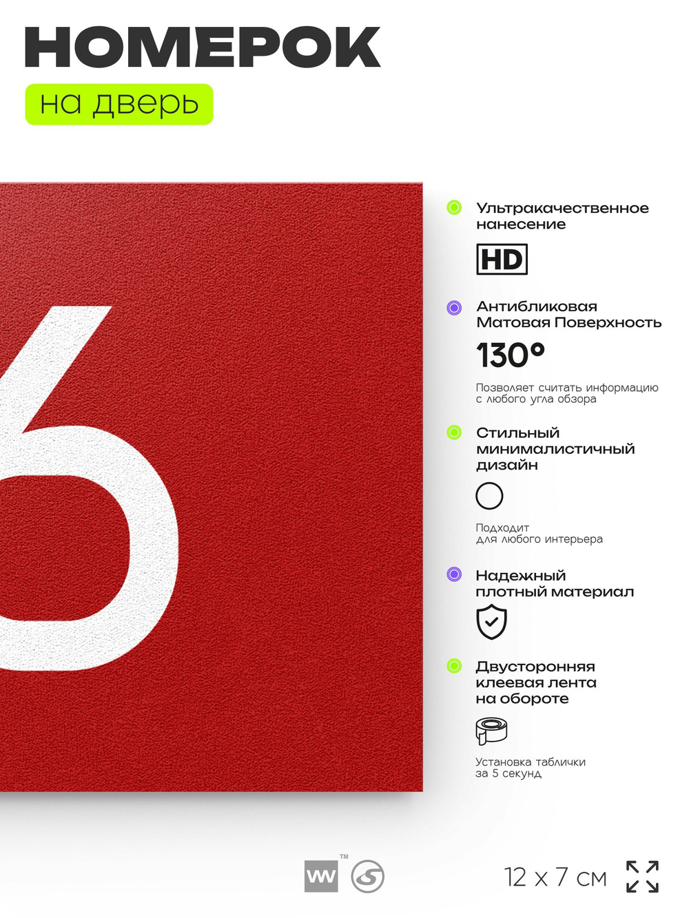 Табличка с номером 76 на дверь квартиры, для офиса, кабинета, аудитории, склада, красная 120х70 мм, Айдентика Технолоджи