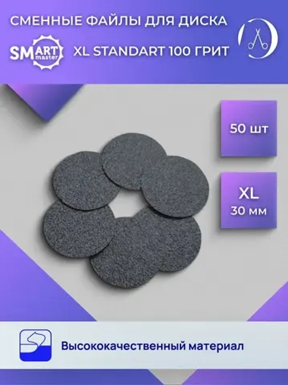 Сменные файлы черные Диск XL 50 шт абразивность 100 грит