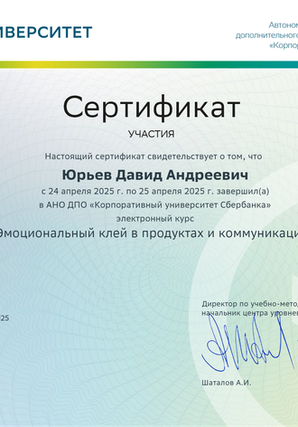 СберУниверситет "Эмоциальный клей в продуктах и коммуникациях"