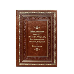 Кожаная книга "Российский хозяйственный винокур, пивовар, медовар, водочный мастер, квасник, уксусник и погребщик"