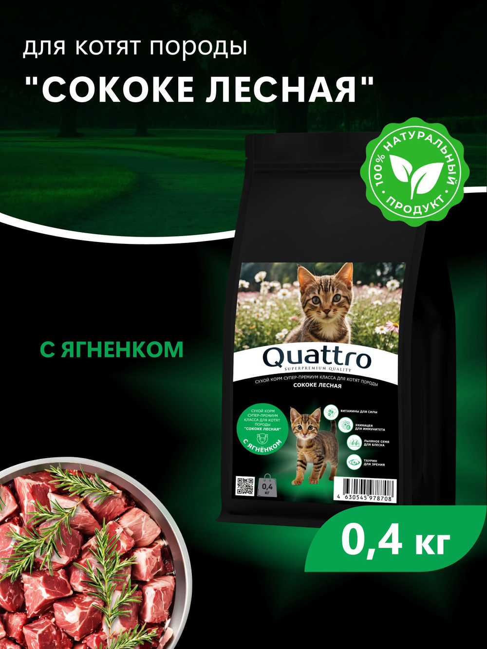 Корм сухой для котят породы Сококе лесная, с ягненком, 400 гр, QUATTRO