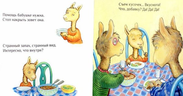 Лама в гостях у бабушки с дедушкой