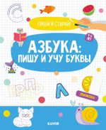 Пиши и стирай! Азбука: пишу и учу буквы. 4-6 лет
