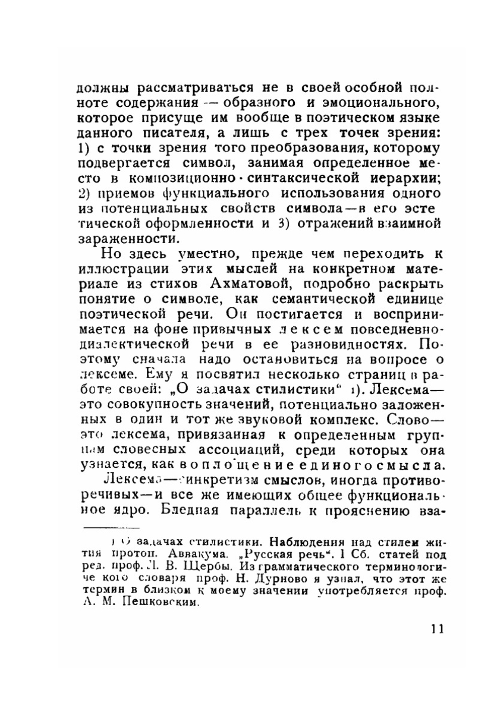 О поэзии Анны Ахматовой. Стилистические наброски | В. В. Виноградов