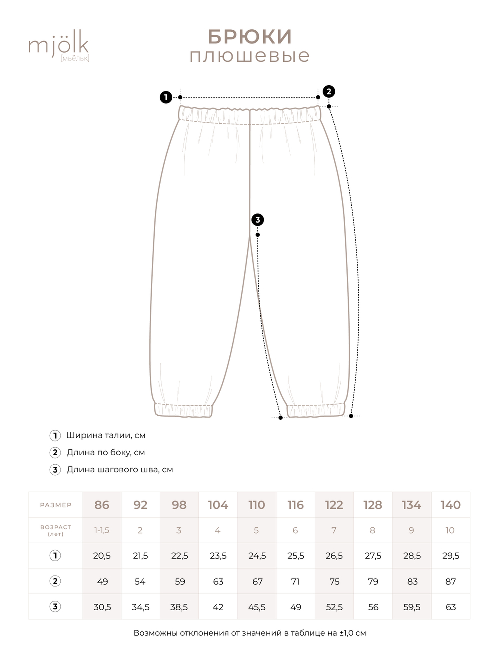 Плюшевые брюки Mjölk Beige