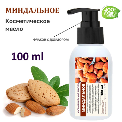 Миндальное масло, косметическое / 100 мл