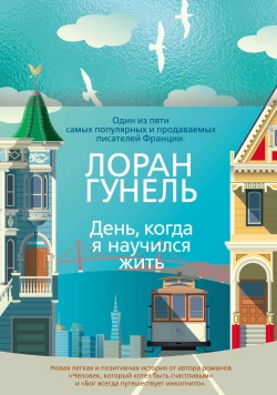 День, когда я научился жить (твердый)