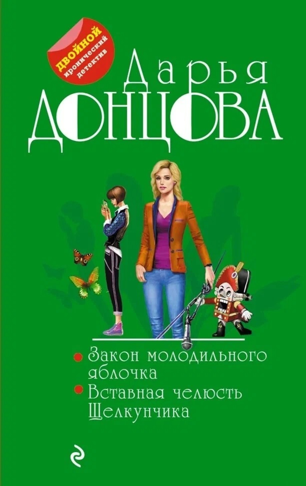 Закон молодильного яблочка. Вставная челюсть Щелкунчика, изд.: Эксмо, авт.: Донцова Д.А., серия.: Двойной иронический детектив Д. Донцовой (обложка)