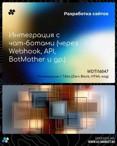 Интеграция с чат-ботами (через Webhook, API, BotMother и др.)