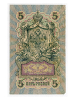 Кредитный билет 5 рублей 1909 года. Управляющий Шипов, кассир Гр. Иванов ТС 555756. F-VF