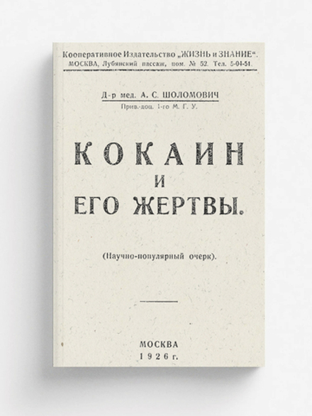 Кокаин и его жертвы | Шоломович Александр Сергеевич
