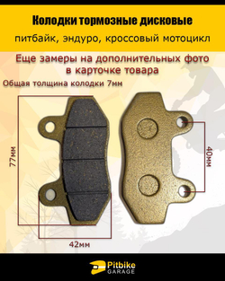 Колодки тормозные дисковые питбайк, эндуро, кросс мото