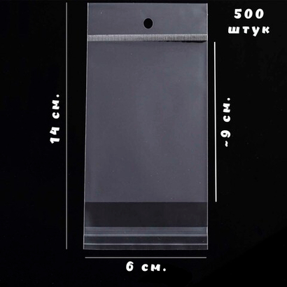 500 пакетов 6х9+5 см упаковочных с прозрачным подвесом и клеевым клапаном