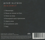 Юрий Наумов / Эскапист (CD)
