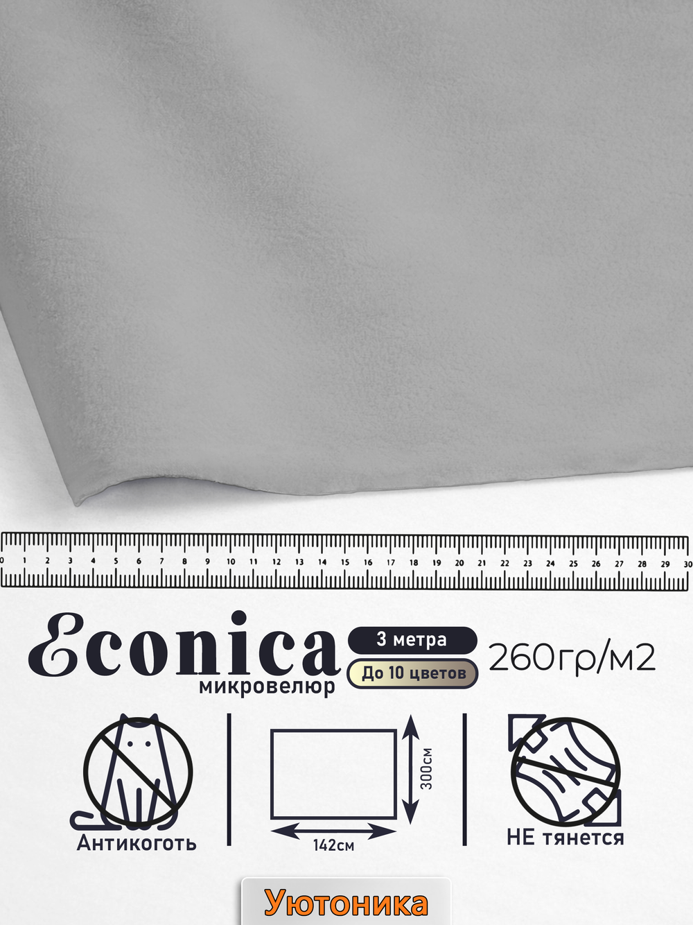 Микровелюр мебельный "Econica" отрез 142х300 см