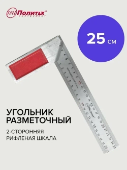 Угольник строительный разметочный 250 мм Политех Инструмент