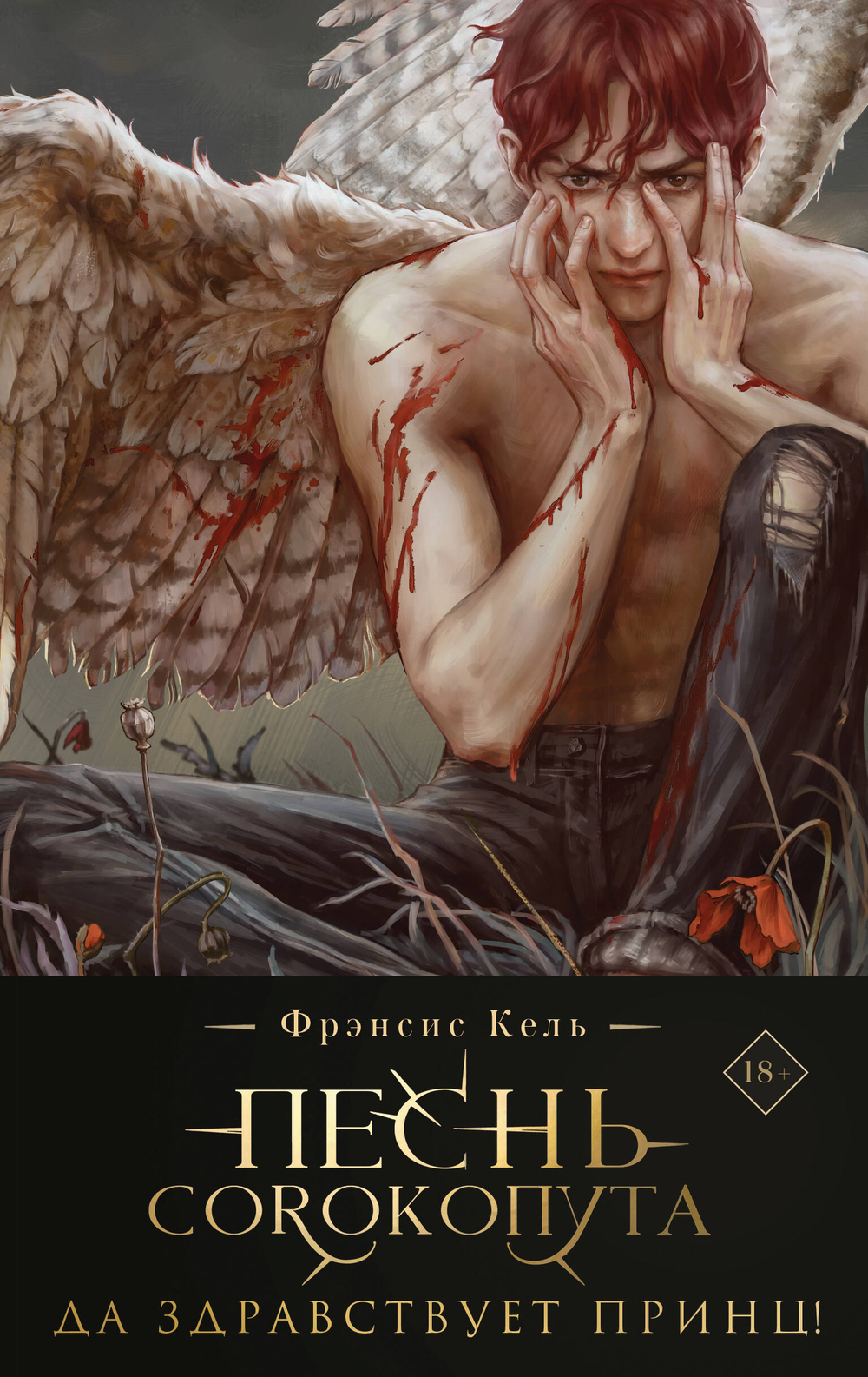 Песнь Сорокопута. Да здравствует принц! (коллекционное издание) (Песнь Сорокопута #3)