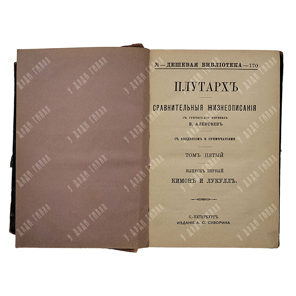 Плутарх. Сравнительные жизнеописания в 9-ти томах. Спб. Изд.А. С. Суворина, 1891.