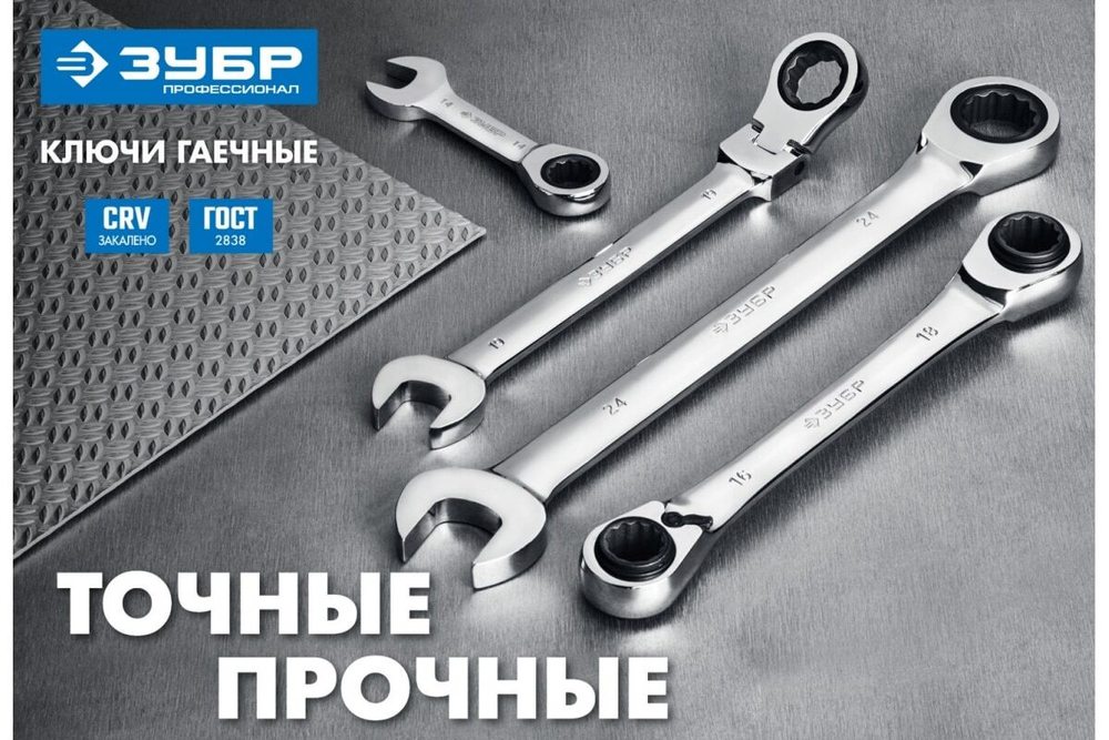 Комбинированный гаечный трещоточный ключ Зубр ПРОФИ 27074-27