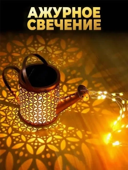 садовые светильники на солнечных батареях 1 шт/Лейка светильник уличный