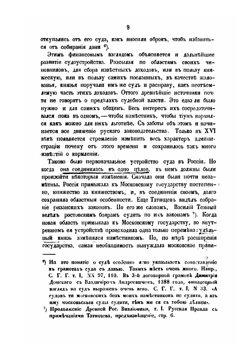 История судебных инстанций и гражданского аппелляционного судопроизводства от судебника до учреждения о губерниях | Ф.М. Дмитриев
