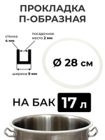 Прокладка силиконовая П-образная на перегонный куб 17 литров (28 см.), стенка 4 мм.