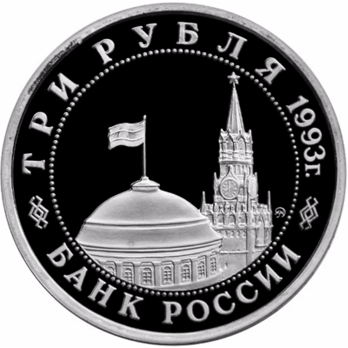 3 рубля 1993 50-летие Победы на Волге (Сталинградская битва) PROOF