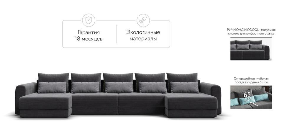 Модульный п-образный диван Ричмонд Модуль Вельвет Корд Графит(последний экземпляр)