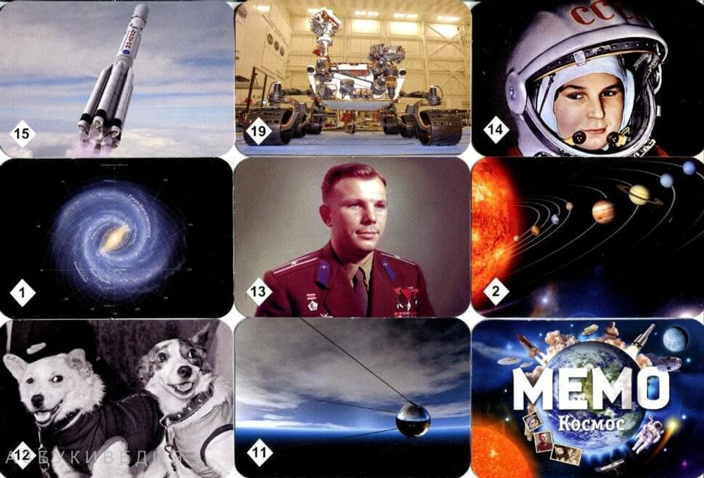 Мемо: Космос