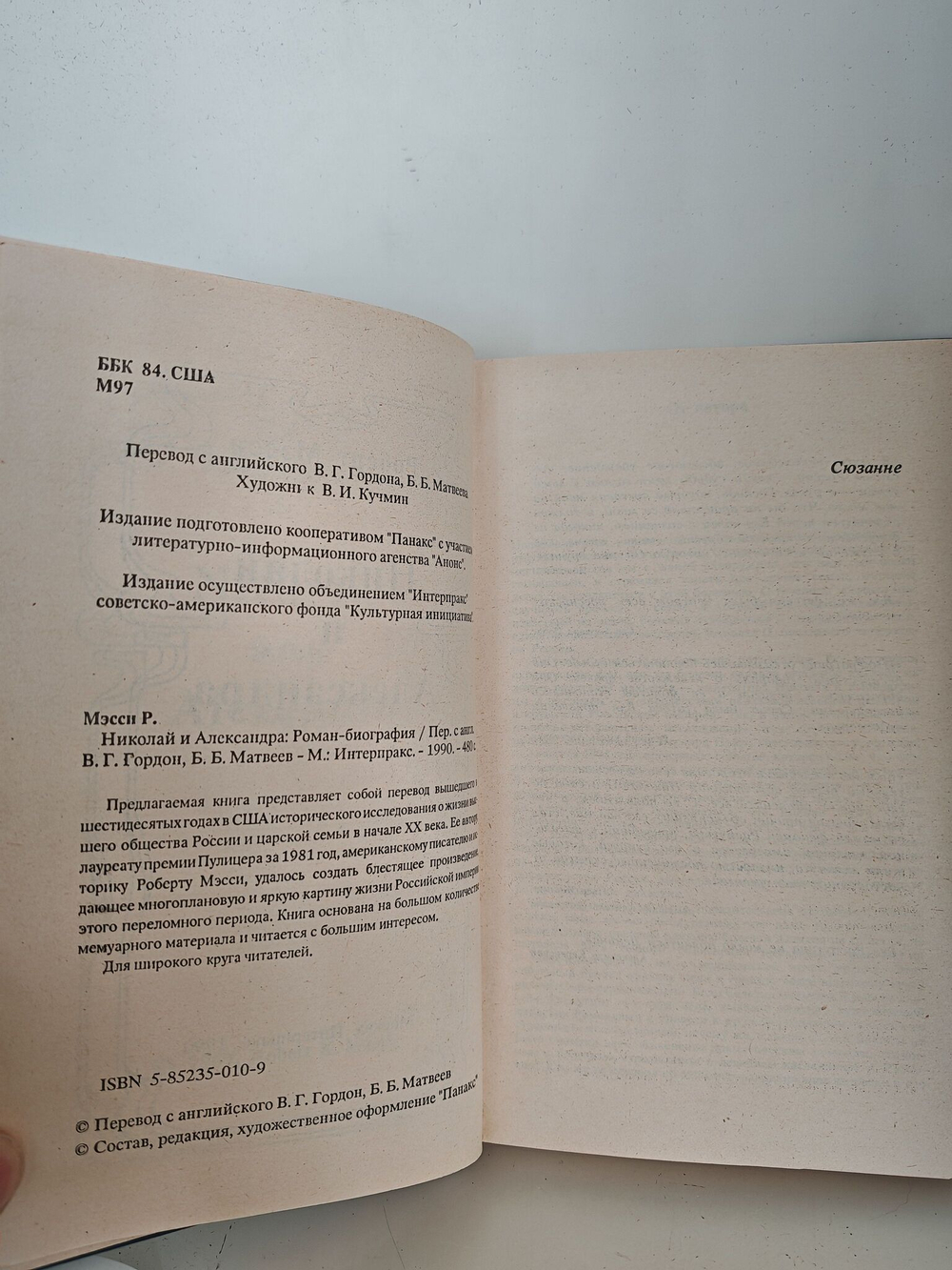 Николай и Александра