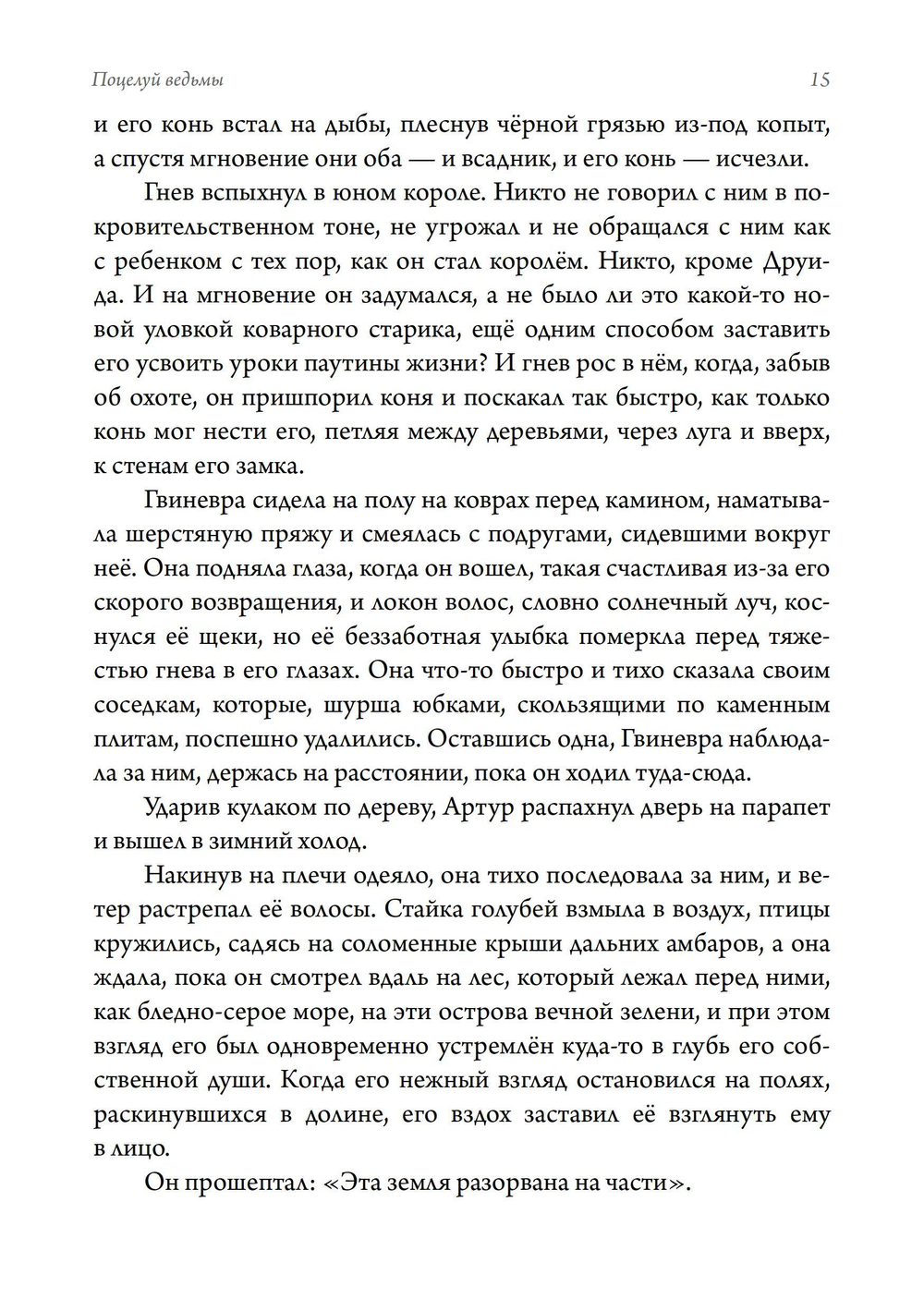 Поцелуй ведьмы. Сокрытая богиня и истинная суть женщины. 18+ ПРЕДЗАКАЗ 15% До 23.12.2025