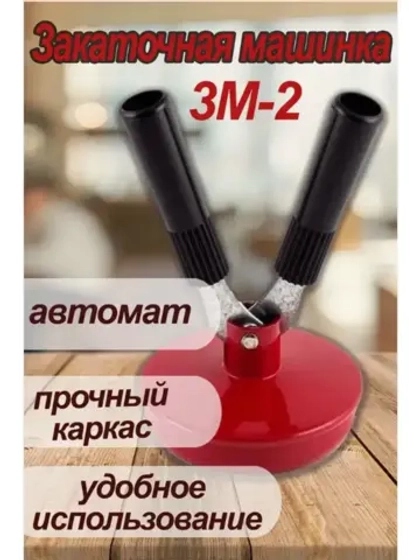 Закаточная машинка автомат для консервирования ЗМ-2
