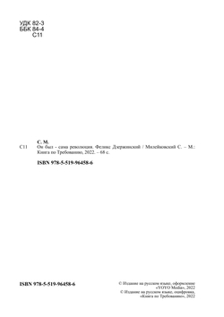 Он был - сама революция. Феликс Дзержинский | Милейковский С.