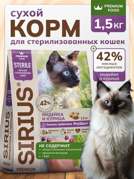 Сухой корм SIRIUS PREMIUM, корм Сириус для стерилизованных кошек, индейка и курица, 1.5 кг