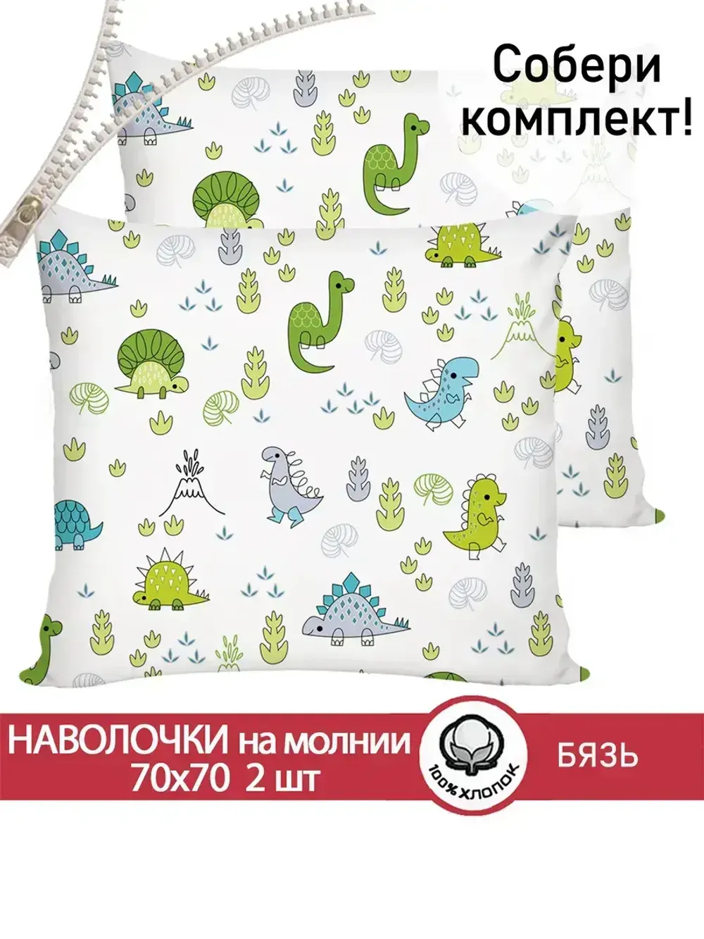 Наволочка комплект 2шт бязь Сказка "Динозаврики" 70x70 см на молнии