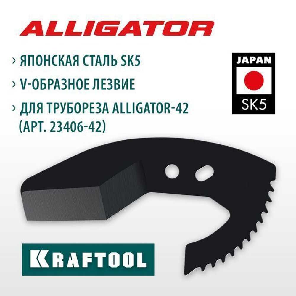 Лезвие для трубореза KRAFTOOL Alligator-42