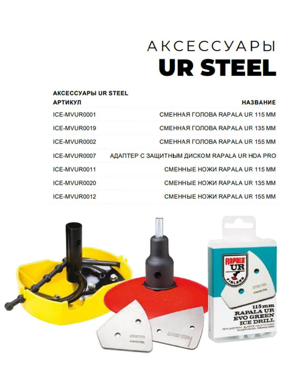 Ножи запасные для ледобура RAPALA UR 135 мм.