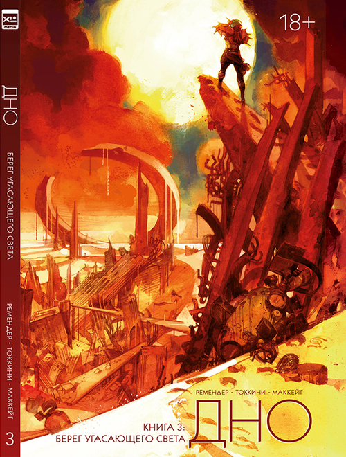 Дно. Книга 3