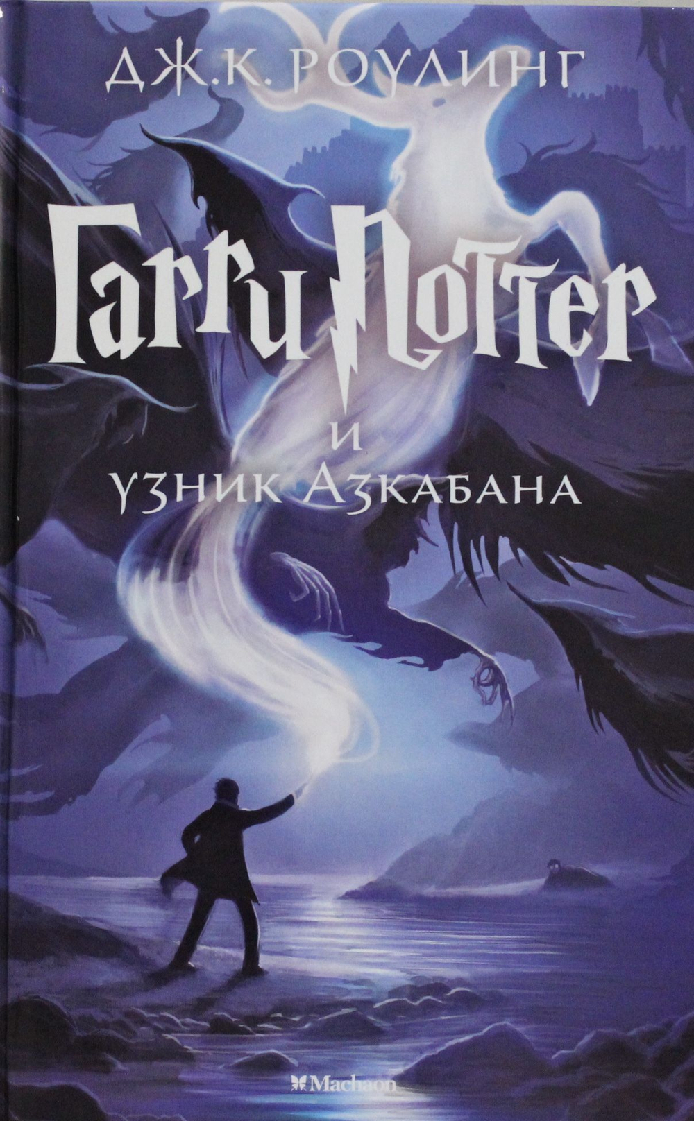 Гарри Поттер.3.Узник Азкабана