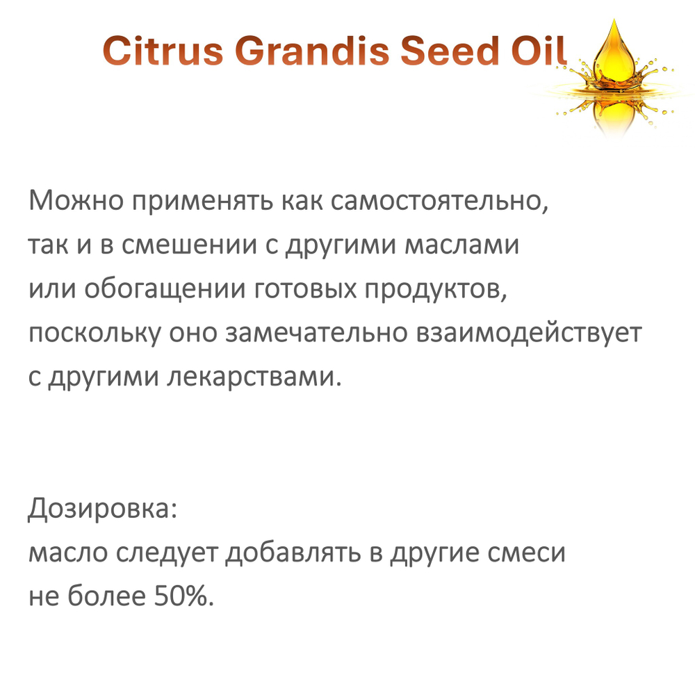 Масло грейпфрутовой косточки / Citrus Grandis (Grapefruit) Seed Oil