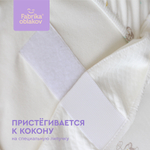 Одеяло для кокона "Зёвушка"