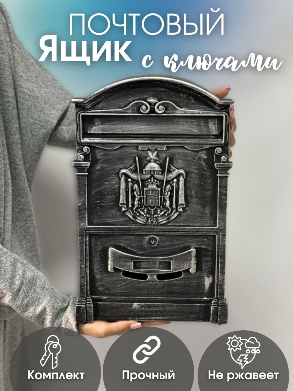 Ящик почтовый №4010В старое серебро (5шт/уп)