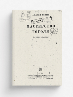 Мастерство Гоголя | Белый Андрей Николаевич